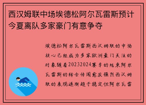 西汉姆联中场埃德松阿尔瓦雷斯预计今夏离队多家豪门有意争夺