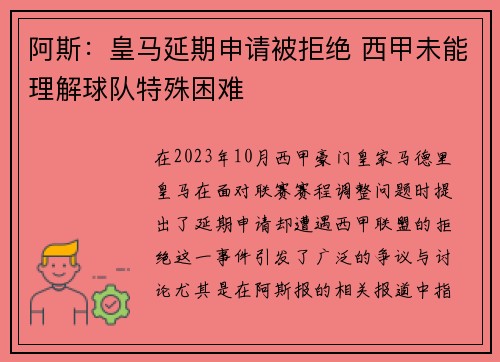 阿斯：皇马延期申请被拒绝 西甲未能理解球队特殊困难