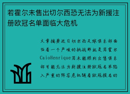 若霍尔未售出切尔西恐无法为新援注册欧冠名单面临大危机
