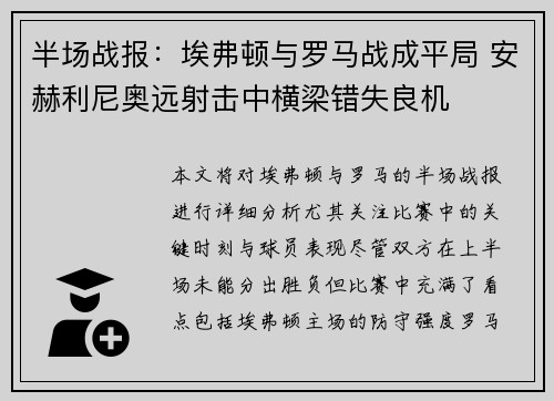 半场战报：埃弗顿与罗马战成平局 安赫利尼奥远射击中横梁错失良机