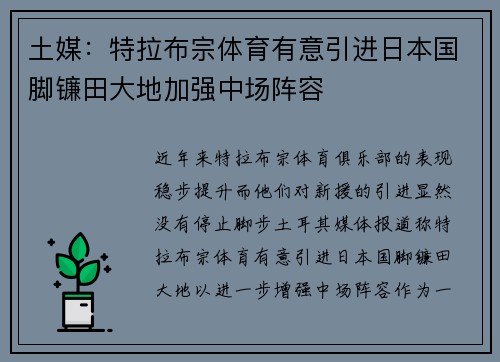 土媒：特拉布宗体育有意引进日本国脚镰田大地加强中场阵容