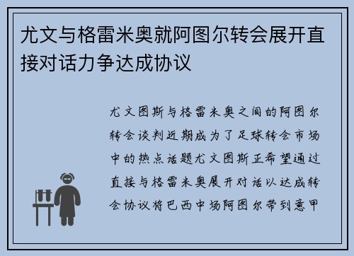 尤文与格雷米奥就阿图尔转会展开直接对话力争达成协议