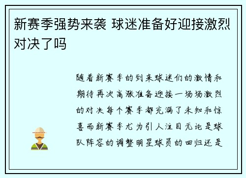 新赛季强势来袭 球迷准备好迎接激烈对决了吗