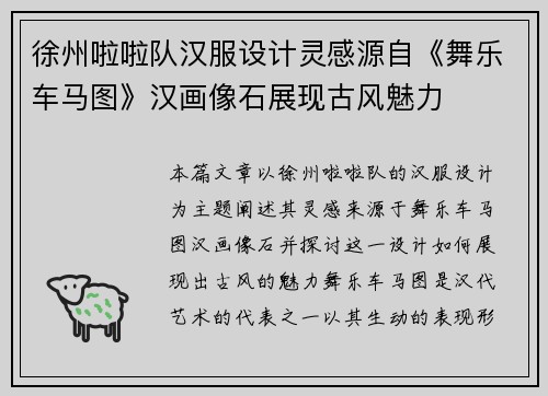 徐州啦啦队汉服设计灵感源自《舞乐车马图》汉画像石展现古风魅力