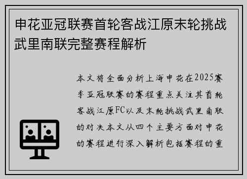 申花亚冠联赛首轮客战江原末轮挑战武里南联完整赛程解析