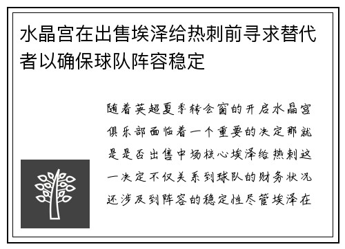 水晶宫在出售埃泽给热刺前寻求替代者以确保球队阵容稳定
