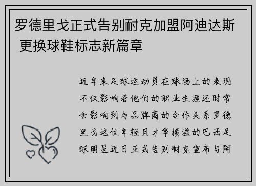 罗德里戈正式告别耐克加盟阿迪达斯 更换球鞋标志新篇章