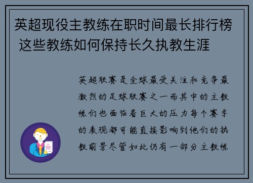 英超现役主教练在职时间最长排行榜 这些教练如何保持长久执教生涯