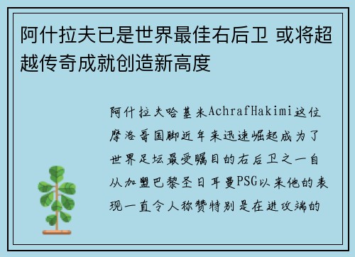 阿什拉夫已是世界最佳右后卫 或将超越传奇成就创造新高度