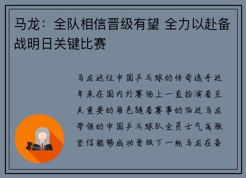 马龙：全队相信晋级有望 全力以赴备战明日关键比赛