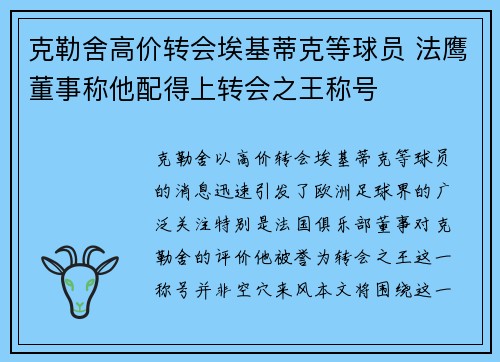克勒舍高价转会埃基蒂克等球员 法鹰董事称他配得上转会之王称号