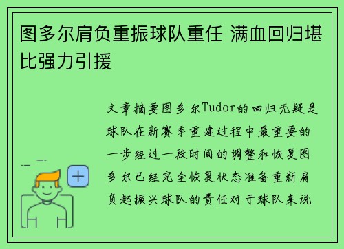 图多尔肩负重振球队重任 满血回归堪比强力引援