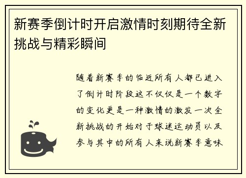 新赛季倒计时开启激情时刻期待全新挑战与精彩瞬间