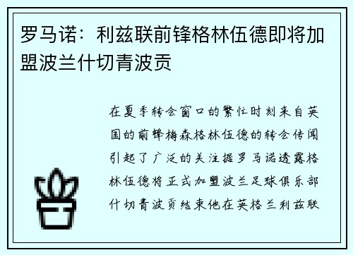 罗马诺：利兹联前锋格林伍德即将加盟波兰什切青波贡