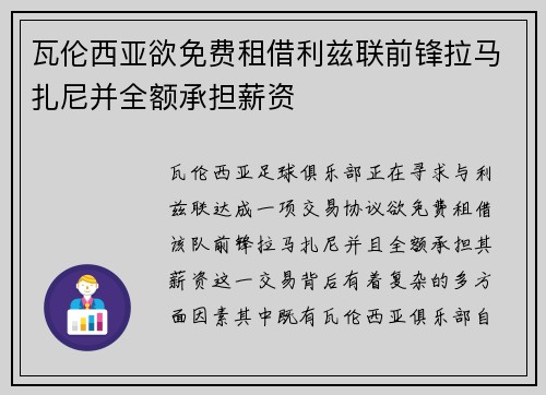 瓦伦西亚欲免费租借利兹联前锋拉马扎尼并全额承担薪资