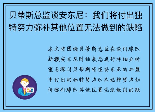 贝蒂斯总监谈安东尼：我们将付出独特努力弥补其他位置无法做到的缺陷