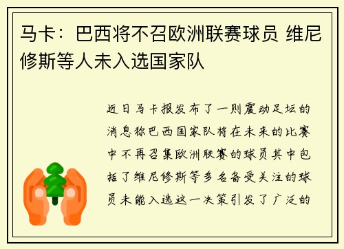 马卡：巴西将不召欧洲联赛球员 维尼修斯等人未入选国家队