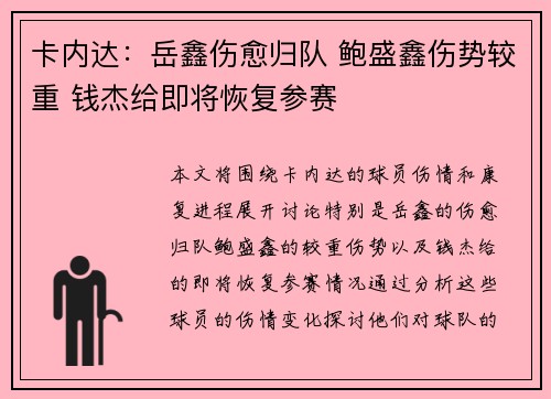 卡内达：岳鑫伤愈归队 鲍盛鑫伤势较重 钱杰给即将恢复参赛