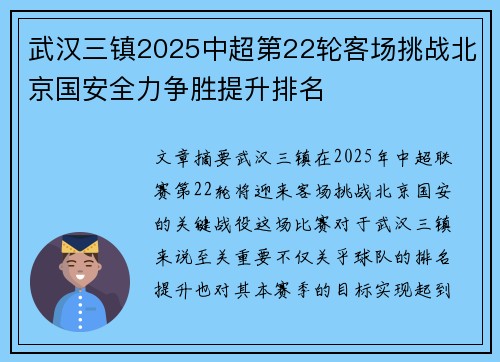 武汉三镇2025中超第22轮客场挑战北京国安全力争胜提升排名