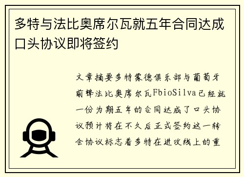 多特与法比奥席尔瓦就五年合同达成口头协议即将签约