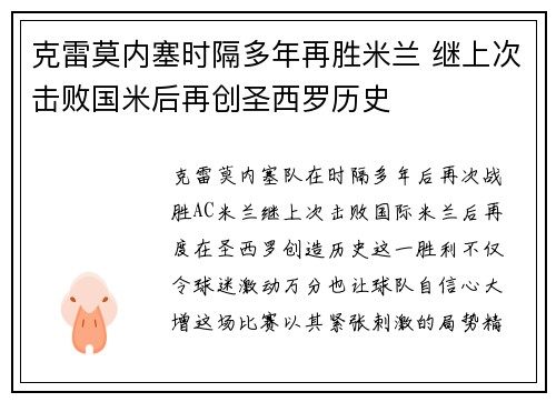 克雷莫内塞时隔多年再胜米兰 继上次击败国米后再创圣西罗历史