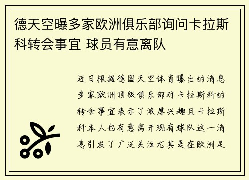 德天空曝多家欧洲俱乐部询问卡拉斯科转会事宜 球员有意离队