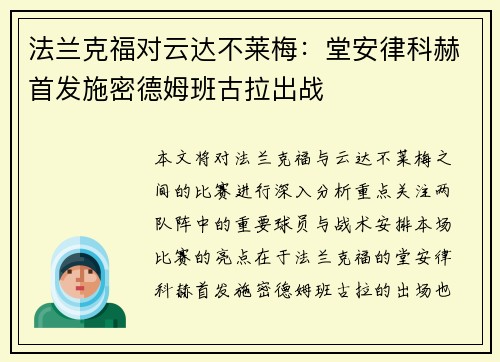 法兰克福对云达不莱梅：堂安律科赫首发施密德姆班古拉出战