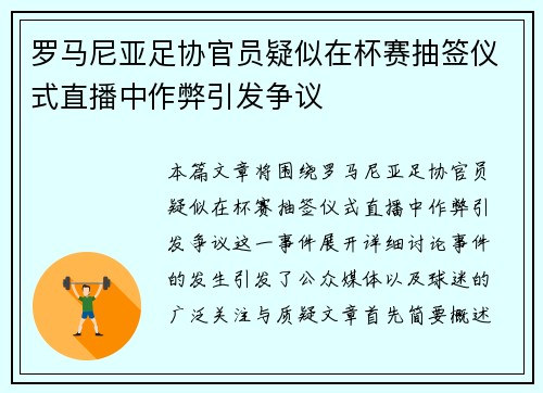 罗马尼亚足协官员疑似在杯赛抽签仪式直播中作弊引发争议