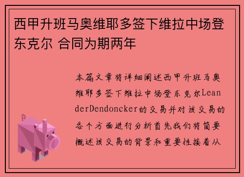 西甲升班马奥维耶多签下维拉中场登东克尔 合同为期两年