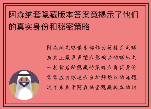 阿森纳套隐藏版本答案竟揭示了他们的真实身份和秘密策略