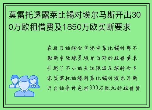 莫雷托透露莱比锡对埃尔马斯开出300万欧租借费及1850万欧买断要求