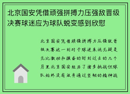北京国安凭借顽强拼搏力压强敌晋级决赛球迷应为球队蜕变感到欣慰