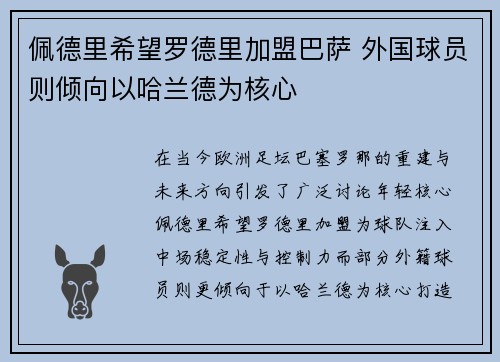 佩德里希望罗德里加盟巴萨 外国球员则倾向以哈兰德为核心