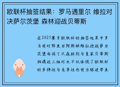 欧联杯抽签结果：罗马遇里尔 维拉对决萨尔茨堡 森林迎战贝蒂斯