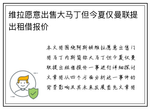 维拉愿意出售大马丁但今夏仅曼联提出租借报价