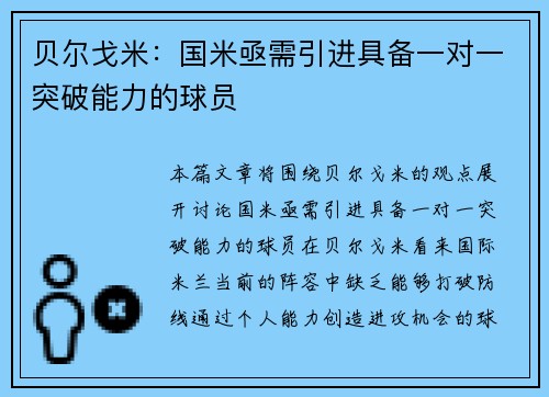 贝尔戈米：国米亟需引进具备一对一突破能力的球员