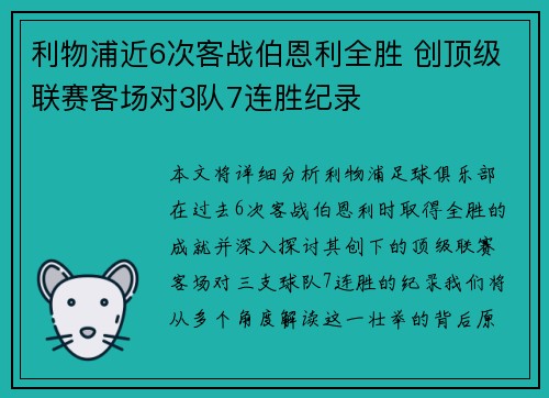 利物浦近6次客战伯恩利全胜 创顶级联赛客场对3队7连胜纪录