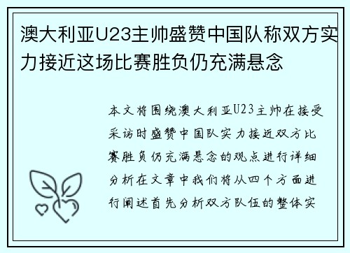 澳大利亚U23主帅盛赞中国队称双方实力接近这场比赛胜负仍充满悬念