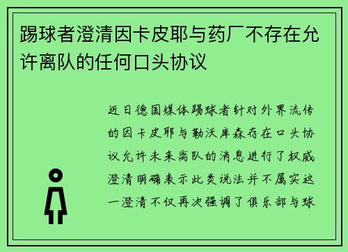 踢球者澄清因卡皮耶与药厂不存在允许离队的任何口头协议