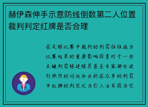 赫伊森伸手示意防线倒数第二人位置裁判判定红牌是否合理