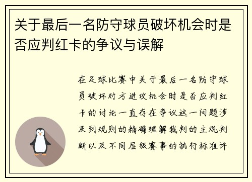 关于最后一名防守球员破坏机会时是否应判红卡的争议与误解