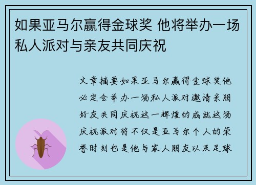 如果亚马尔赢得金球奖 他将举办一场私人派对与亲友共同庆祝