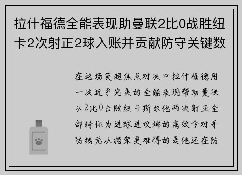 拉什福德全能表现助曼联2比0战胜纽卡2次射正2球入账并贡献防守关键数据