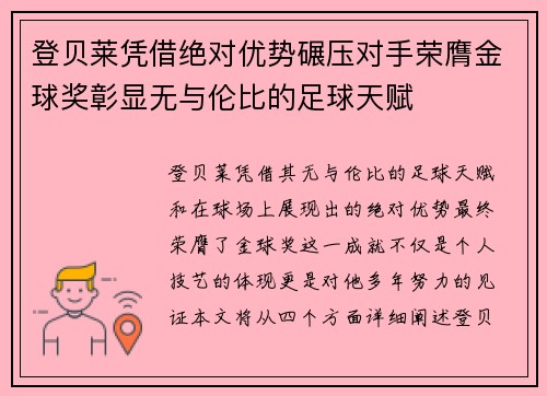 登贝莱凭借绝对优势碾压对手荣膺金球奖彰显无与伦比的足球天赋