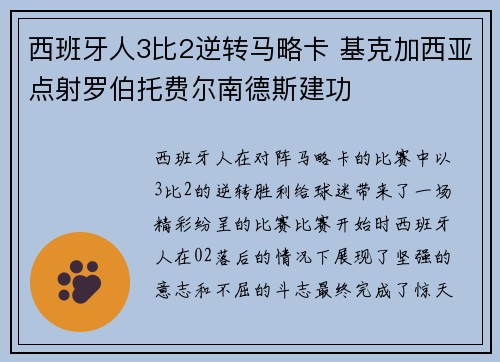 西班牙人3比2逆转马略卡 基克加西亚点射罗伯托费尔南德斯建功