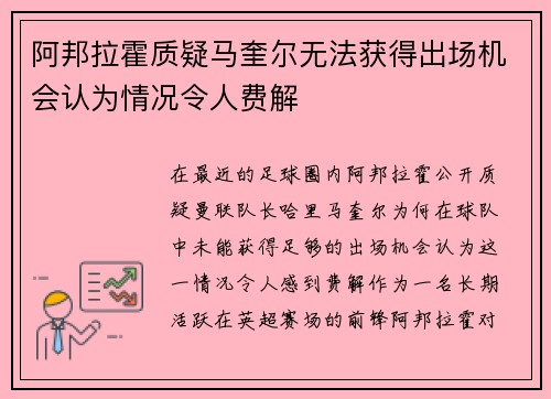 阿邦拉霍质疑马奎尔无法获得出场机会认为情况令人费解