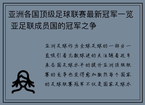 亚洲各国顶级足球联赛最新冠军一览 亚足联成员国的冠军之争