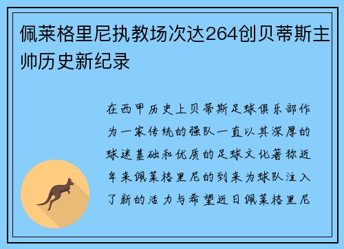 佩莱格里尼执教场次达264创贝蒂斯主帅历史新纪录
