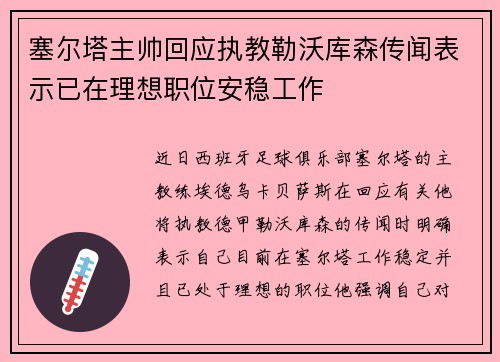 塞尔塔主帅回应执教勒沃库森传闻表示已在理想职位安稳工作