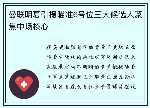 曼联明夏引援瞄准6号位三大候选人聚焦中场核心